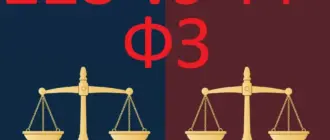 44-ФЗ vs 223-ФЗ: в чём разница?