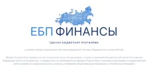 ЕДИНАЯ БЮДЖЕТНАЯ ПЛАТФОРМА Вход в Электронный бюджет